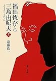 福田恆存と三島由紀夫〈上〉―1945~1970