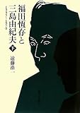 福田恆存と三島由紀夫〈下〉―1945‐1970