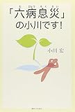 「六病息災」の小川です!