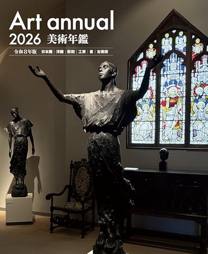 美術年鑑2026　令和8年版