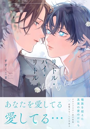 リトル・バイ・リトル