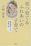 育つ育てるふれあいの子育て―胎児期からの子育て学