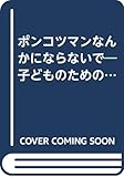 ポンコツマンなんかにならないで―子どものための予防医学