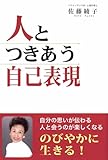 人とつきあう自己表現 ─のびやかに生きる