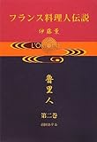 フランス料理人伝説〈第2巻〉帝国ホテル