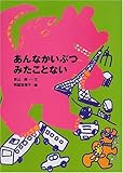 あんなかいぶつみたことない