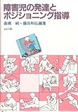 障害児の発達とポジショニング指導