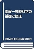 脳幹―神経科学の基礎と臨床 (神経科学の基礎と臨床 1)