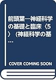 前頭葉―神経科学の基礎と臨床〈5〉 (神経科学の基礎と臨床 5)