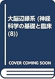 大脳辺縁系 (神経科学の基礎と臨床 (8))