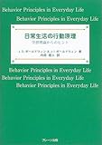 日常生活の行動原理―学習理論からのヒント