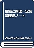 組織と管理―企業管理論ノート