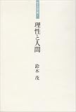 理性と人間 (鈴木茂論文集)