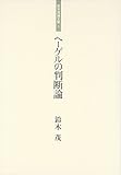 ヘーゲルの判断論 (鈴木茂論文集)