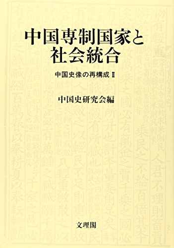 中国専制国家と社会統合: 中国史像の再構成2