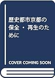 歴史都市京都の保全・再生のために