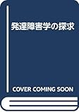 発達障害学の探求