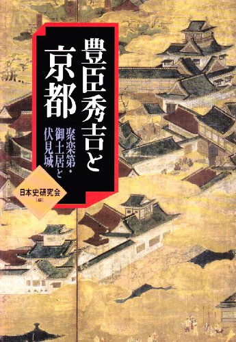 豊臣秀吉と京都: 聚楽第・御土居と伏見城