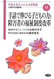 手話で伸びる子どもの力と障害者の福祉制度改革 (手話を学ぶ人たちの学習室 全通研学校講義集)