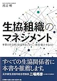 生協組織のマネジメント