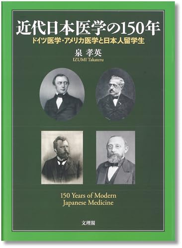 近代日本医学の150年