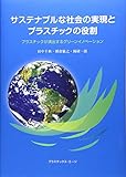 サステナブルな社会の実現とプラスチックの役割―プラスチックが演出するグリーンイノベーション