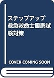 ステップアップ 救急救命士国家試験対策