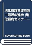 消化管超音波診断―最近の進歩 (消化器病セミナー)