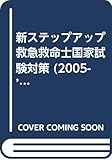 新ステップアップ救急救命士国家試験対策 1 05ー06(基礎編)