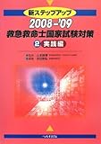 新ステップアップ 救急救命士国家試験対策〈2〉実践編