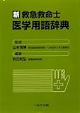 新 救急救命士医学用語辞典