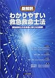 新解釈わかりやすい救急救命士法―救急救命士の未来像と新たな法解釈