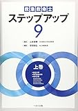 救急救命士ステップアップ9 上巻