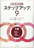 救急救命士ステップアップ9 下巻