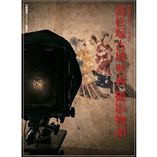 壁画発見四十五年記念 高松塚古墳壁画撮影物語 (便利堂ブックレット叢書シリーズ)
