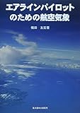 エアラインパイロットのための航空気象