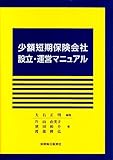 少額短期保険会社設立・運営マニュアル