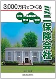 3,000万円でつくる「ミニ保険会社」