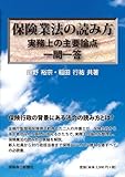 保険業法の読み方―実務上の主要論点一問一答