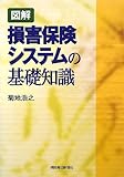 図解 損害保険システムの基礎知識