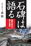 石碑は語る ~地震と日本人、闘いの碑記~