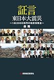 証言 東日本大震災: 1兆2000億円の地震保険金