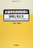 交通事故損害賠償の判例と考え方―後遺障害による逸失利益・外貌醜状痕 (系統的判例シリーズ)