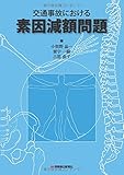 交通事故における素因減額問題