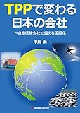 TPPで変わる日本の会社: 自家保険会社で備える国際化