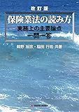 保険業法の読み方 改訂版: 実務上の主要論点 一問一答