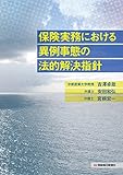 保険実務における異例事態の法的解決指針