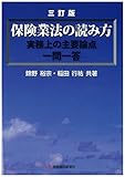 保険業法の読み方 三訂版: 実務上の主要論点 一問一答