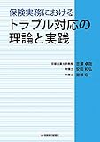 保険実務におけるトラブル対応の理論と実践