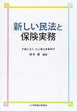 新しい民法と保険実務